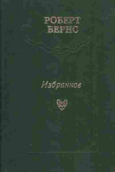 Книга Роберт Бернс Избранное, 11-1503, Баград.рф